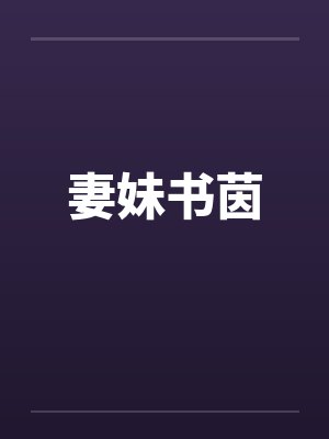 妻妹书茵