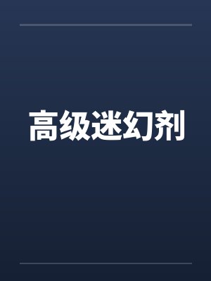 高级迷幻剂笔趣阁无弹窗