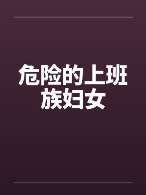 危险的上班族妇女