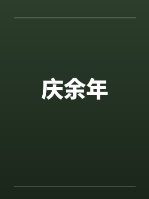 庆余年