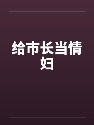 给市长当情妇by佚名笔趣阁无弹窗