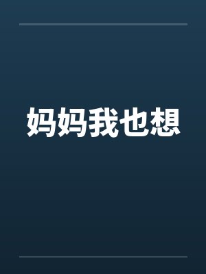妈妈我也想by佚名笔趣阁无弹窗