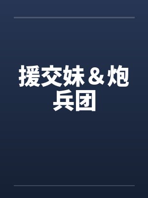 援交妹＆炮兵团by佚名