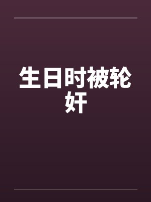 生日时被轮奸