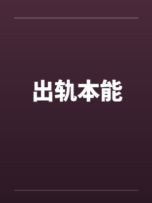 出轨本能by佚名