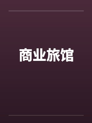 商业旅馆by佚名