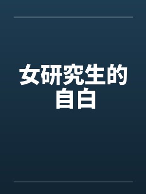 女研究生的自白