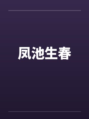 凤池生春by佚名