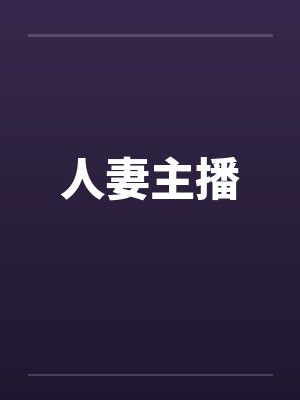 人妻主播by佚名笔趣阁无弹窗