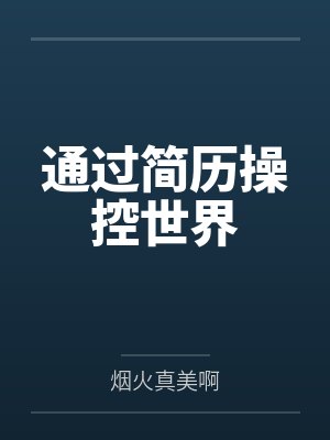 通过简历操控世界笔趣阁无弹窗