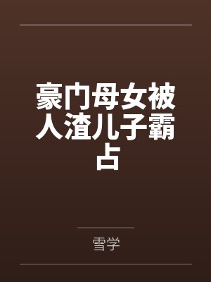 豪门母女被人渣儿子霸占