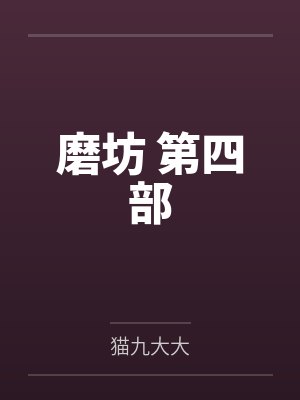 磨坊 第四部by猫九大大笔趣阁无弹窗