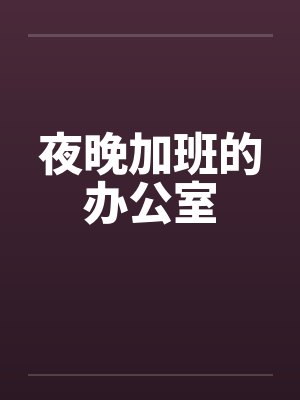 夜晚加班的办公室