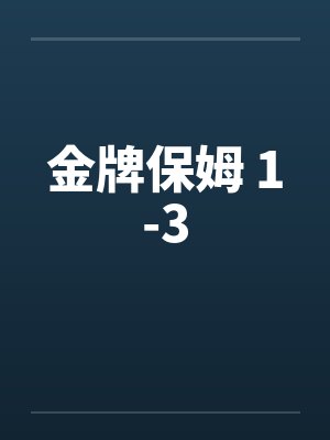 金牌保姆 1-3by佚名