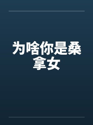 为啥你是桑拿女by佚名