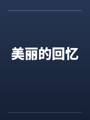 美丽的回忆笔趣阁无弹窗