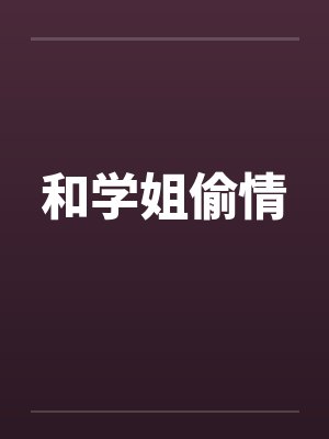 和学姐偷情by佚名