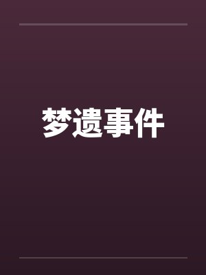 梦遗事件by佚名