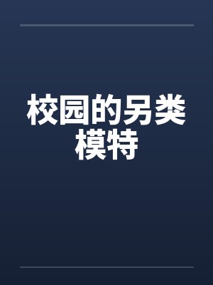 校园的另类模特by佚名