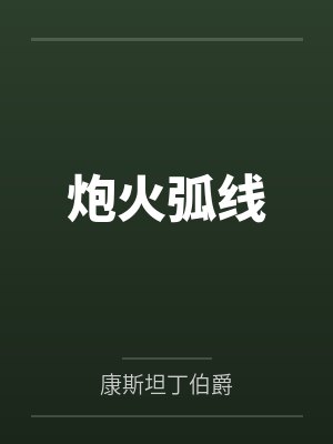 炮火弧线笔趣阁无弹窗