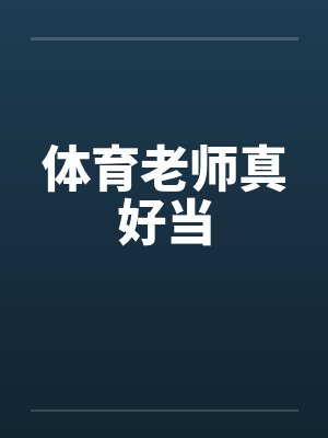 体育老师真好当by佚名