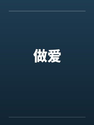 做爱by佚名笔趣阁无弹窗