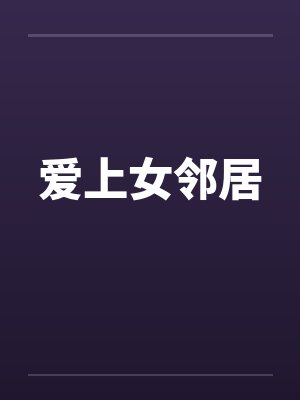 爱上女邻居