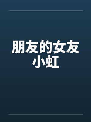 朋友的女友小虹