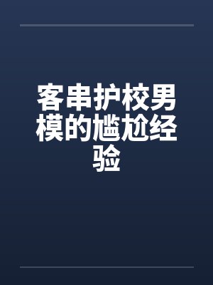 客串护校男模的尴尬经验by佚名