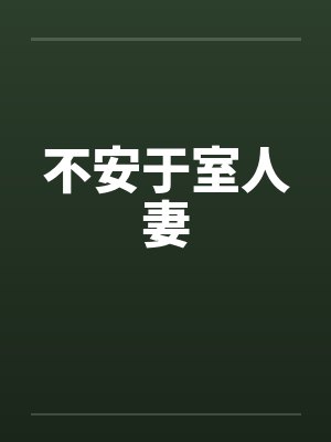 不安于室人妻