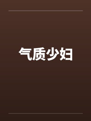 气质少妇by佚名笔趣阁无弹窗