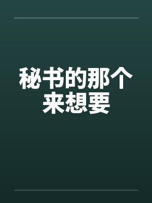 秘书的那个来想要by佚名