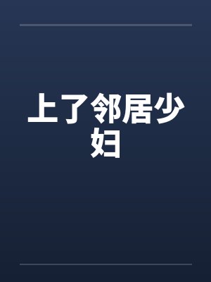 上了邻居少妇by佚名