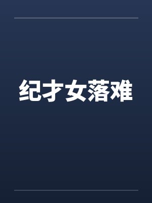 纪才女落难by佚名