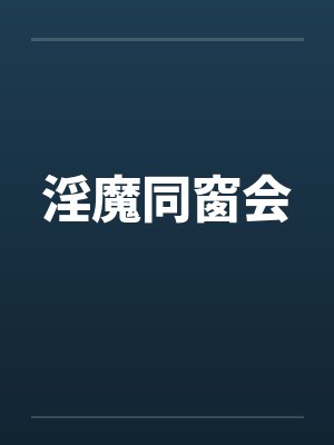 淫魔同窗会笔趣阁无弹窗