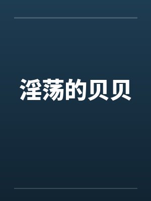 淫荡的贝贝by佚名
