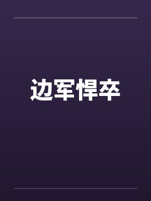 边军悍卒by佚名