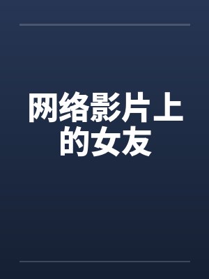 网络影片上的女友笔趣阁无弹窗