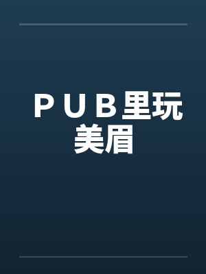 ＰＵＢ里玩美眉by佚名