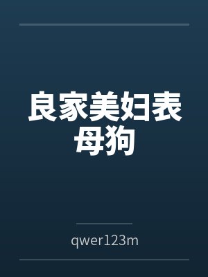 良家美妇表母狗笔趣阁无弹窗