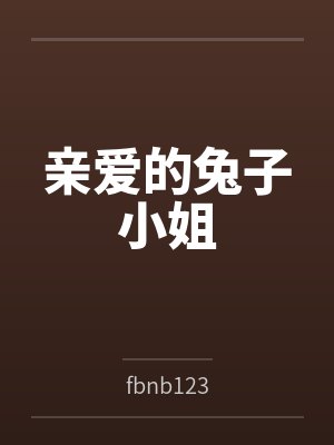 亲爱的兔子小姐笔趣阁无弹窗