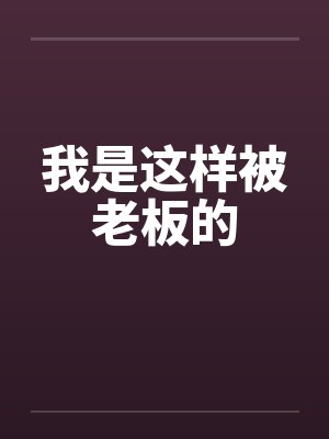 我是这样被老板的