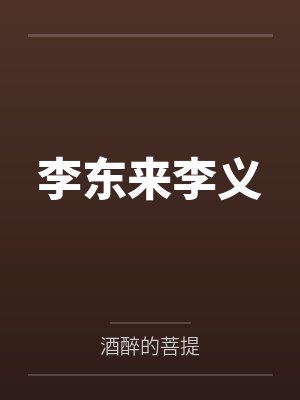 元气少年2张君宝小说