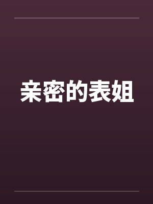 亲密的表姐笔趣阁无弹窗