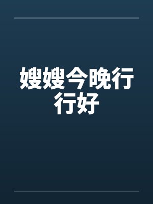 嫂嫂今晚行行好笔趣阁无弹窗