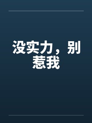 没实力，别惹我by佚名