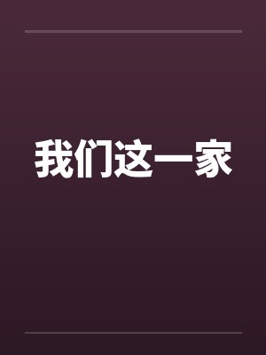 我们这一家1全集粵语版电视剧