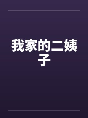 我家的二姨子by佚名笔趣阁无弹窗