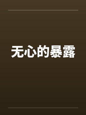 无心的暴露by佚名