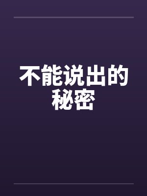 不能说出的秘密笔趣阁无弹窗
